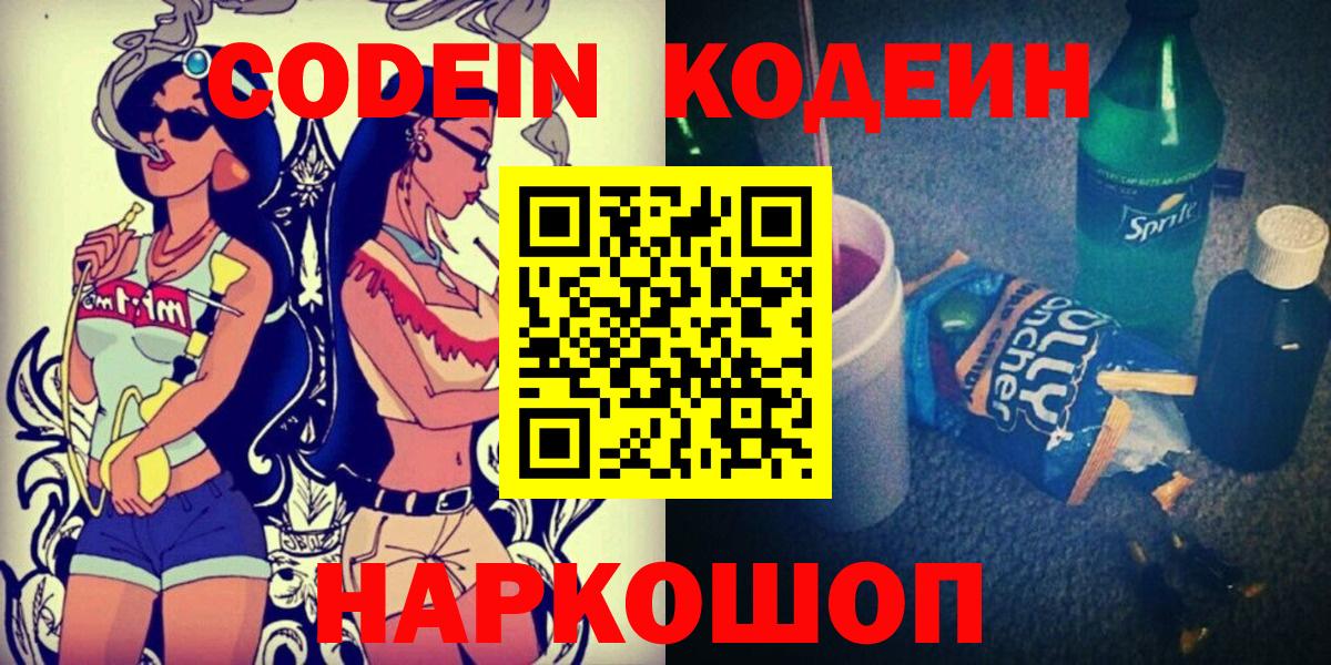 Кодеин Purple Drank Зеленокумск